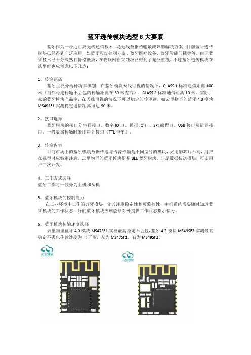 蓝牙透传模块选型8大要素