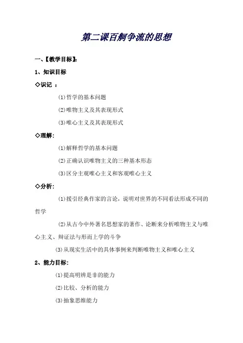 江苏省如皋市薛窑中学人教版政治必修四《生活与哲学》2.1哲学的基本问题(教案)
