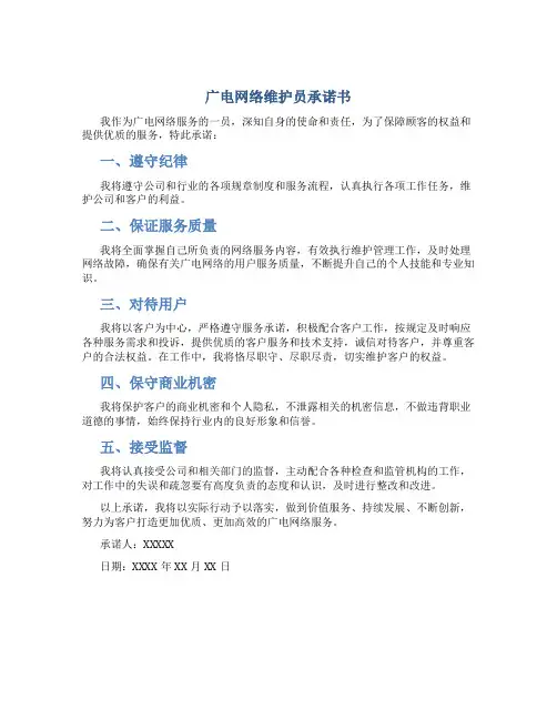 广电网络维护员承诺书