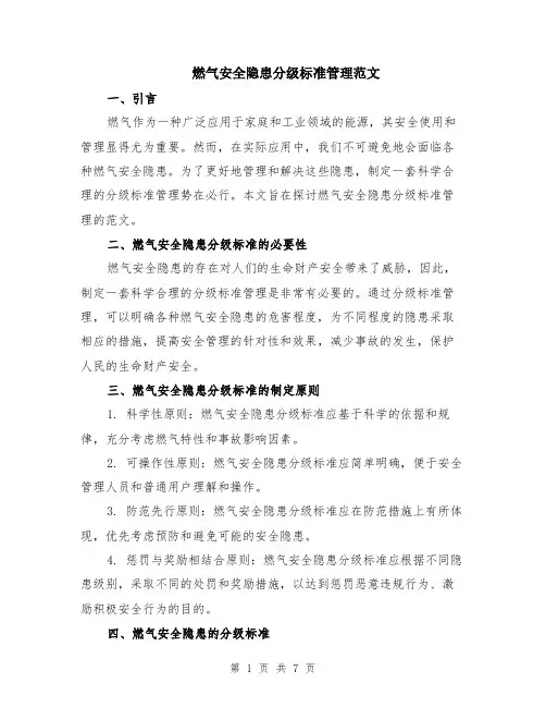 燃气安全隐患分级标准管理范文（二篇）