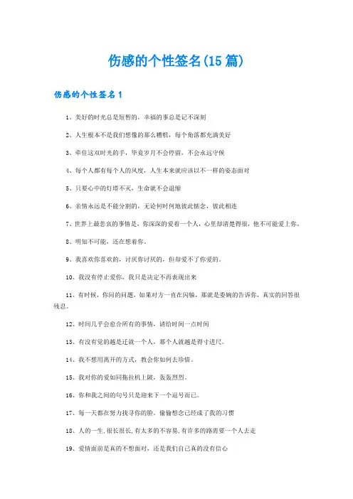 伤感的个性签名(15篇)