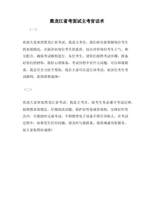 黑龙江省考面试主考官话术