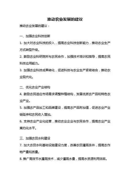 推动农业发展的建议