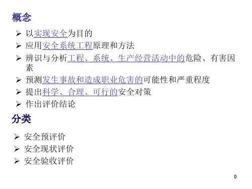 精选安全评价方法