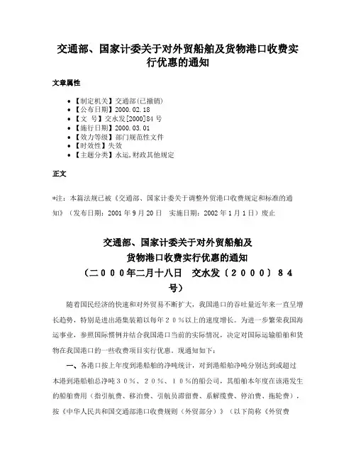交通部、国家计委关于对外贸船舶及货物港口收费实行优惠的通知
