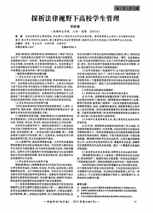 探析法律视野下高校学生管理