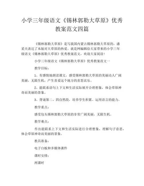 小学三年级语文《锡林郭勒大草原》优秀教案范文四篇