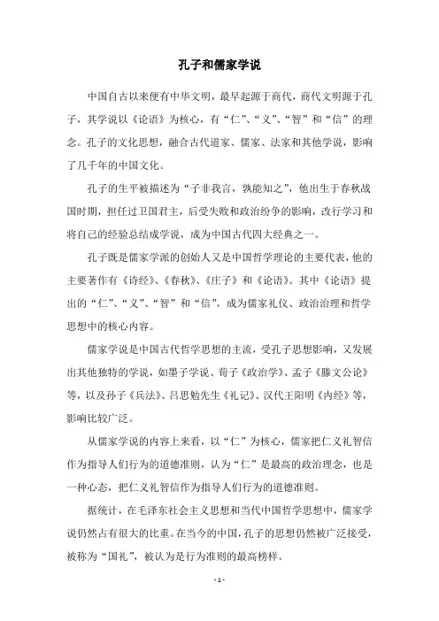 孔子和儒家学说