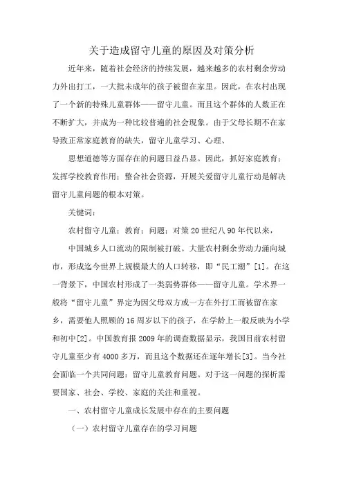 关于造成留守儿童的原因及对策分析