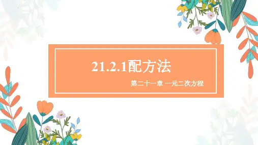 人教版数学九年级上册《配方法》教学课件