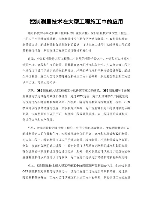 控制测量技术在大型工程施工中的应用