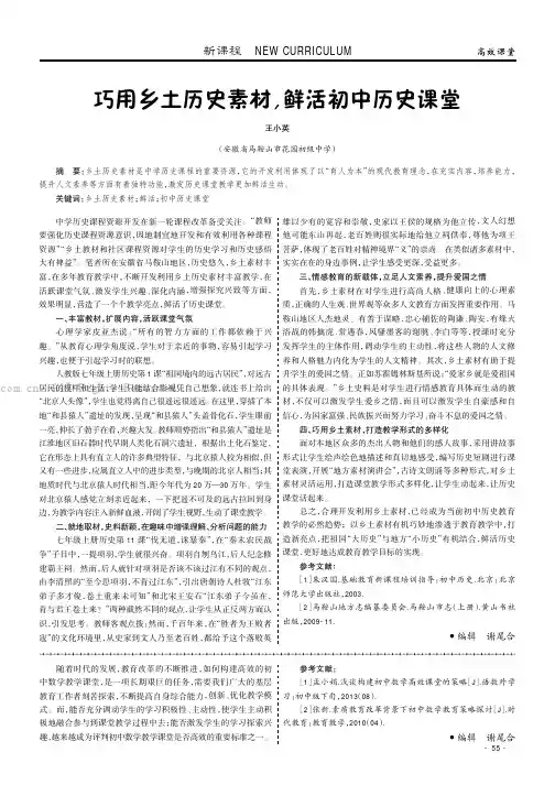 巧用乡土历史素材，鲜活初中历史课堂