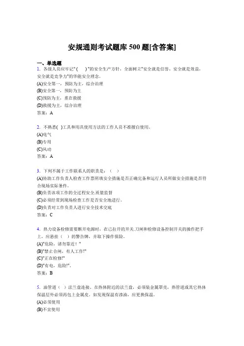 新版精编安规考试题库500题(含标准答案)