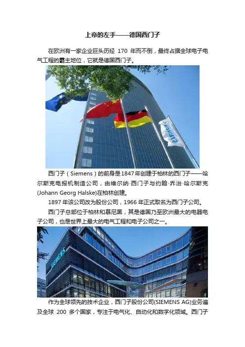 上帝的左手——德国西门子