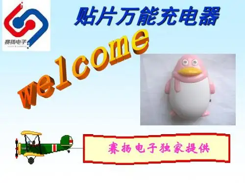 贴片万能充电器课件