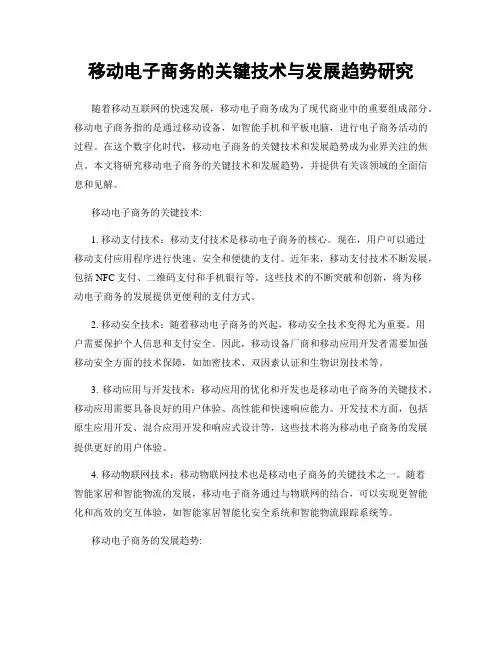 移动电子商务的关键技术与发展趋势研究