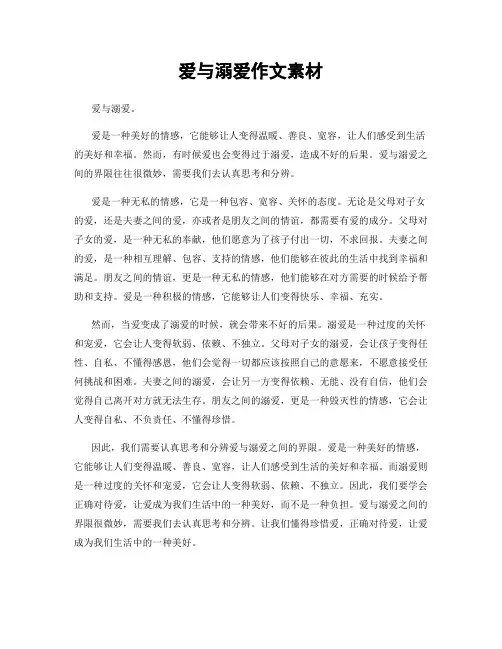 爱与溺爱作文素材