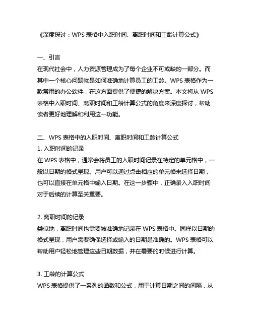 wps表格入职时间离职时间工龄计算公式