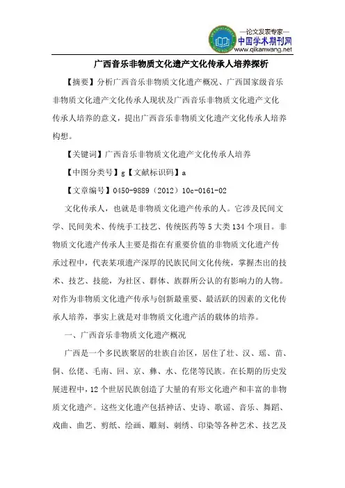 广西音乐非物质文化遗产文化传承人培养探析