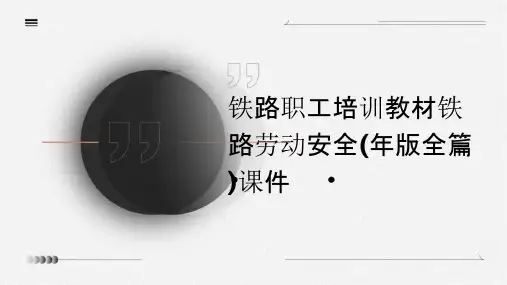 铁路职工培训教材铁路劳动安全(年版全篇)课件