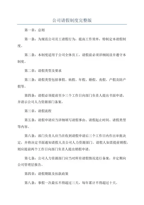 公司请假制度完整版