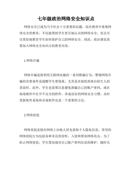 七年级政治网络安全知识点