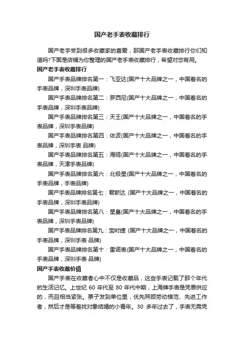 国产老手表收藏排行