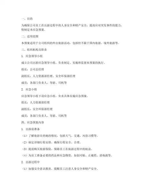 公司出游__应急预案