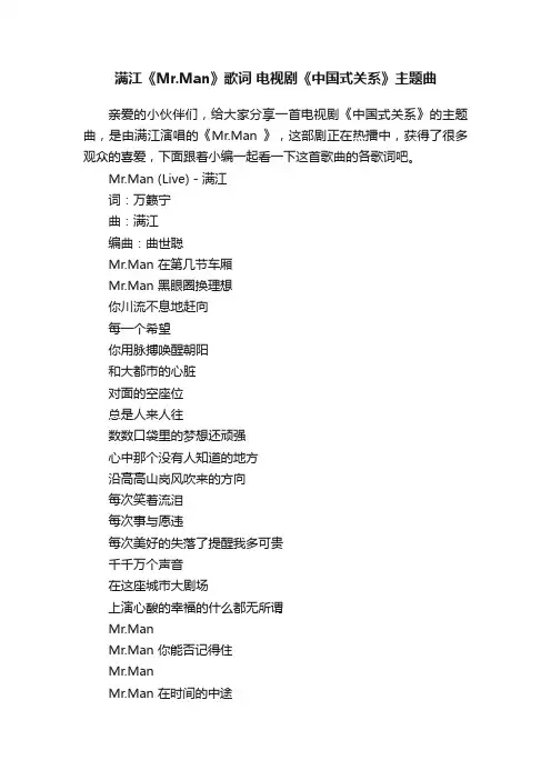满江《Mr.Man》歌词电视剧《中国式关系》主题曲