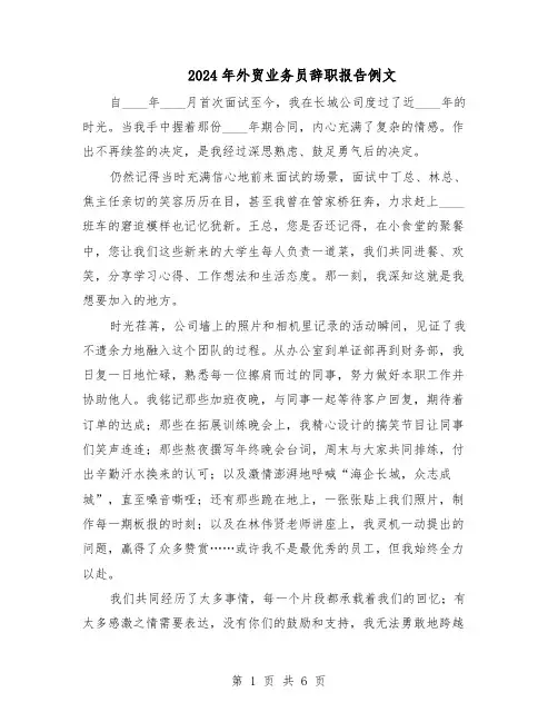 2024年外贸业务员辞职报告例文（三篇）