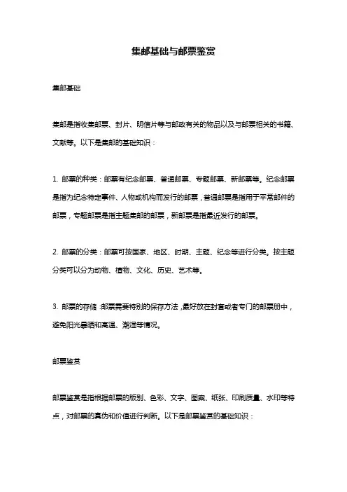 集邮基础与邮票鉴赏