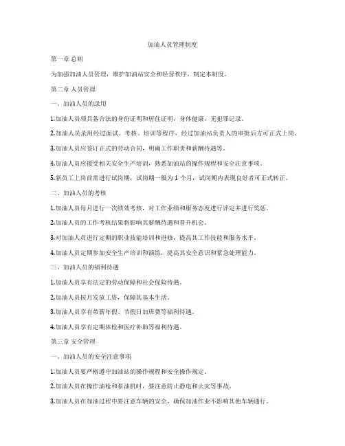 加油人员管理制度