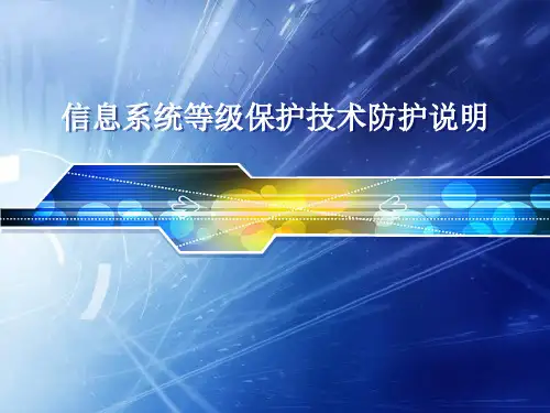 信息系统等级保护技术防护要求(基本要求)