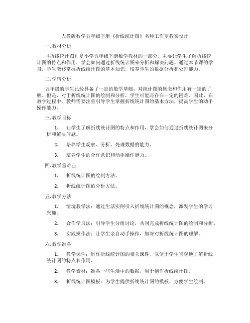 人教版数学五年级下册《折线统计图》名师工作室教案设计
