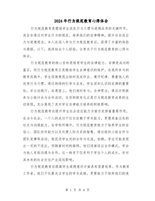 2024年行为规范教育心得体会(三篇)