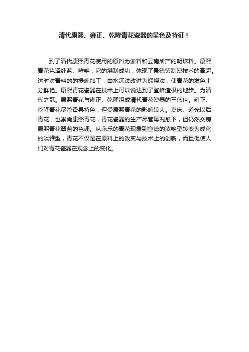 清代康熙、雍正、乾隆青花瓷器的呈色及特征！