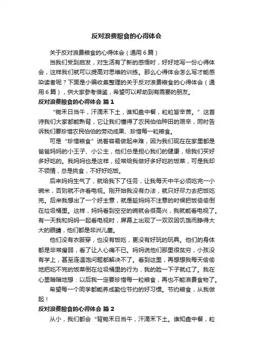 关于反对浪费粮食的心得体会（通用6篇）