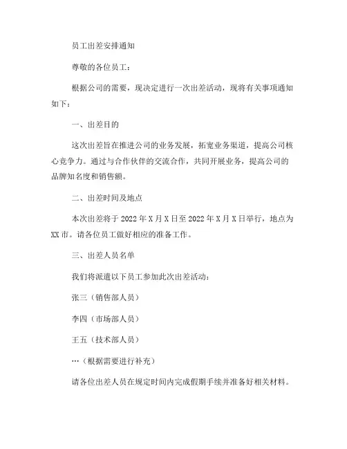 员工出差安排通知