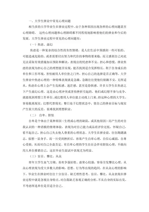 大学生择业中常见心理问题及应对措施