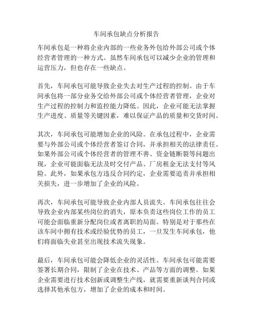 车间承包缺点分析报告