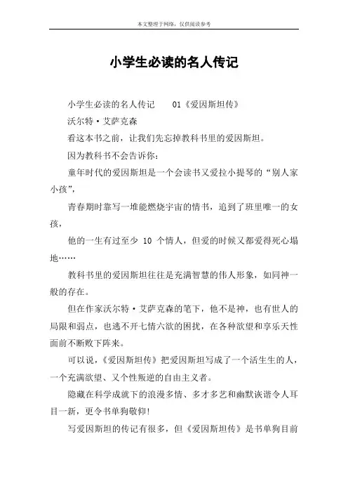 小学生必读的名人传记
