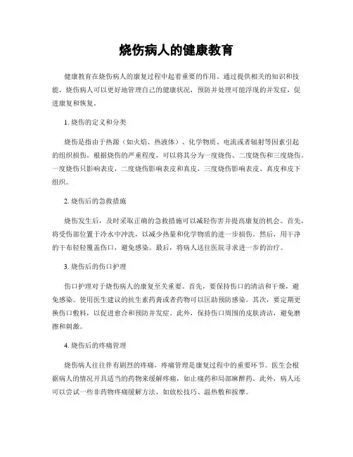 烧伤病人的健康教育