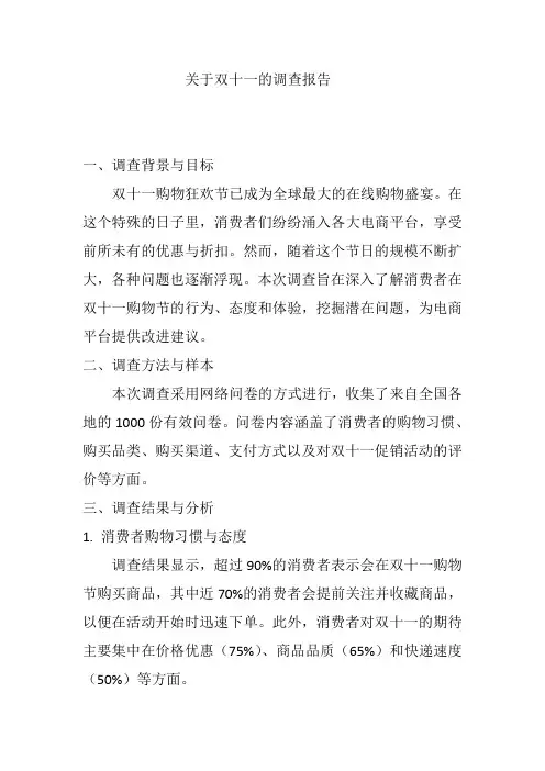 关于双十一的调查报告