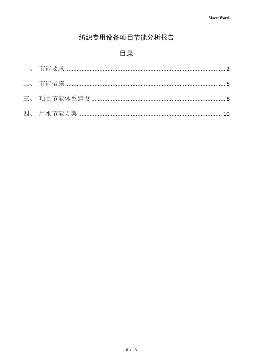 纺织专用设备项目节能分析报告(参考模板)