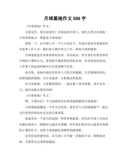 月球基地作文500字