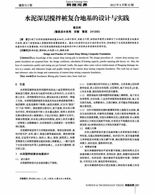 水泥深层搅拌桩复合地基的设计与实践