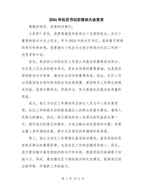 2024年社区书记在培训大会发言