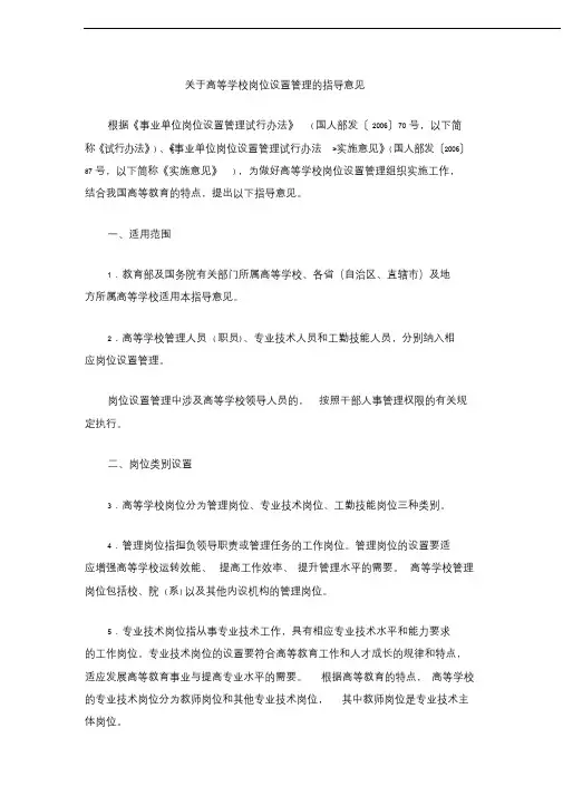 关于高等学校岗位设置管理与指导意见(教育部文件)