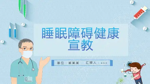 睡眠障碍健康宣教