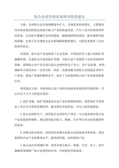 钛合金项目情况说明及投资建议